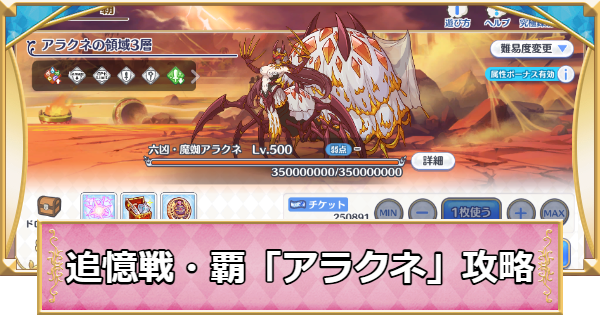 【プリコネR】追憶戦・覇「アラクネ」攻略編成例と報酬【プリンセスコネクト】