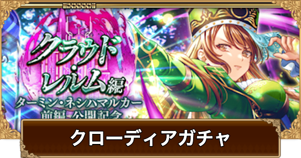【ロマサガRS】クローディア(ターミン前編)ガチャは引くべき？当たりは？【ロマサガ リユニバース】