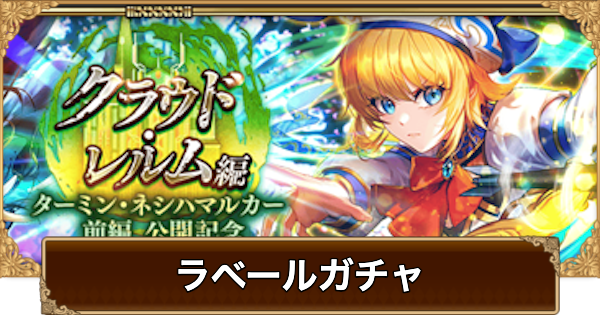 【ロマサガRS】ラベール(ターミン前編)ガチャは引くべき？当たりは？【ロマサガ リユニバース】