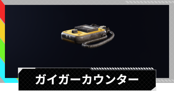 【ARC Raiders】ガイガーカウンターの入手方法と使い道｜アイテム情報【アークレイダース】