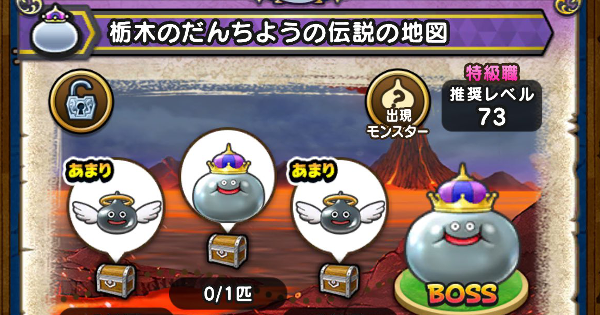 【ドラクエウォーク】栃木のだんちよう(メタルキング)の伝説の地図の出現モンスター【DQウォーク】