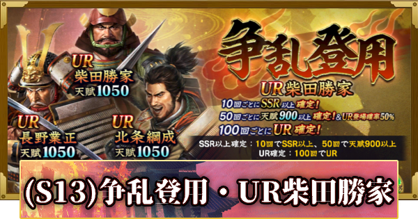 【信長の野望 覇道】(S13)争乱登用・UR柴田勝家の確率と天井