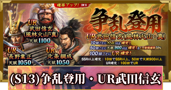 【信長の野望 覇道】(S13)争乱登用・UR武田信玄の確率と天井