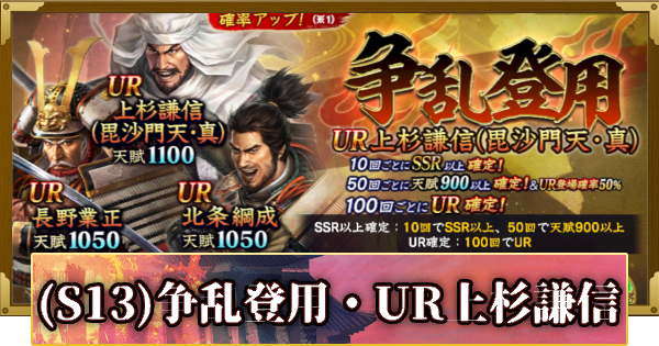 【信長の野望 覇道】(S13)争乱登用・UR上杉謙信の確率と天井