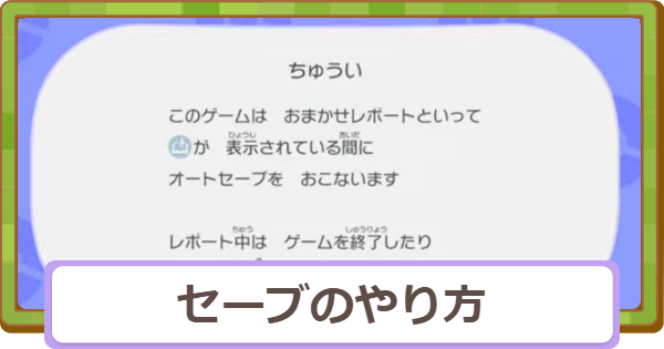 【ぽこあポケモン】セーブのやり方｜オートセーブは解除できる？【ぽこポケ】