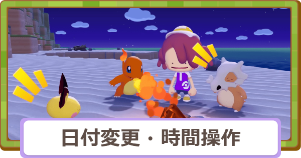 【ぽこあポケモン】日付変更と時間操作のやり方・時間帯による違い【ぽこポケ】