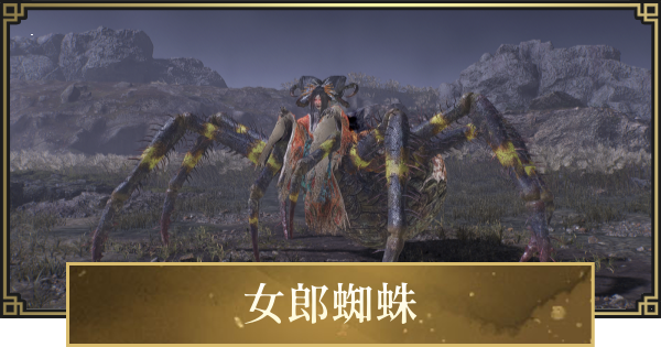 【仁王3】女郎蜘蛛の攻略と倒し方