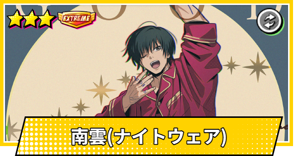【サカパズ】南雲(ナイトウェア)の評価【SAKAMOTO DAYS デンジャラスパズル】