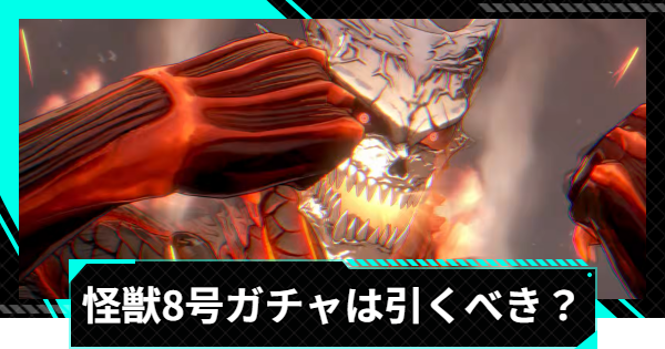 【怪獣8号ゲーム】怪獣8号(灼熱の異形)ガチャは引くべき？【怪獣8G】