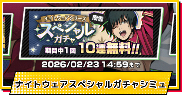 【サカパズ】ナイトウェア(南雲)ガチャシミュレーター【SAKAMOTO DAYS デンジャラスパズル】
