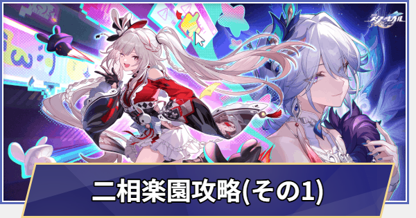 【崩壊スターレイル】二相楽園攻略チャート(Ver.4.0)|月満ちる時に神はなし