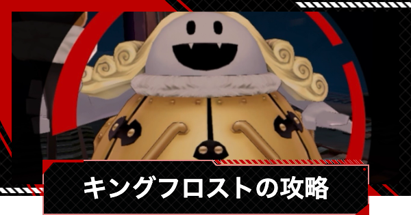 【ペルソナ5X】キングフロストの倒し方と攻略｜節制奪われし路【P5X】