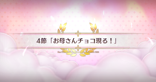 【FGO】4節『お母さんチョコ現る』攻略｜バレンタイン2026