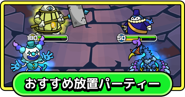 【まもダン】おすすめの放置パーティー【まものダンジョン＋】