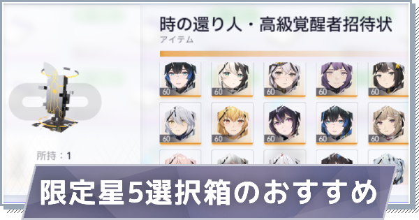 【スノブレ】「時の還り人」で限定星5配布│隊員選択箱の交換おすすめキャラ【スノウブレイク：禁域降臨】
