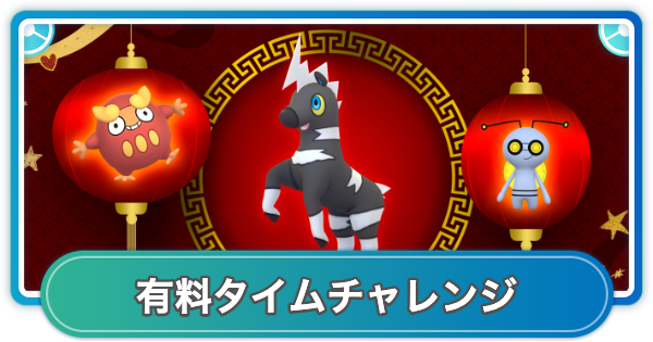 【ポケモンGO】旧正月イベント(2026年)の有料タイムチャレンジ内容と報酬