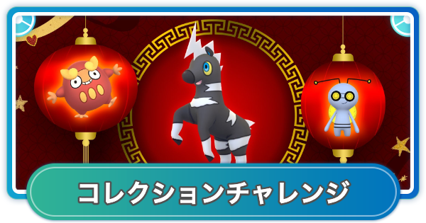 【ポケモンGO】旧正月イベント(2026年)のコレクションチャレンジの内容と報酬