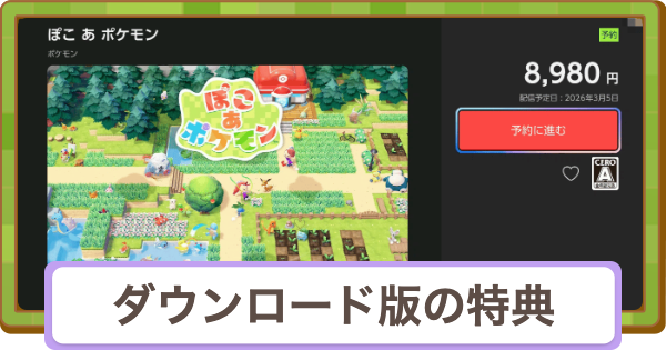 【ぽこあポケモン】ダウンロード版の特典と予約方法【ぽこポケ】