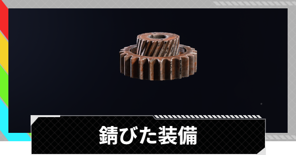 【ARC Raiders】錆びた装備の入手方法と使い道｜アイテム情報【アークレイダース】