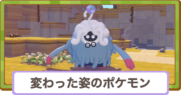 【ぽこあポケモン】変わった姿のポケモン一覧【ぽこポケ】