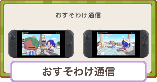 【ぽこあポケモン】おすそわけ通信のやり方とできること【ぽこポケ】