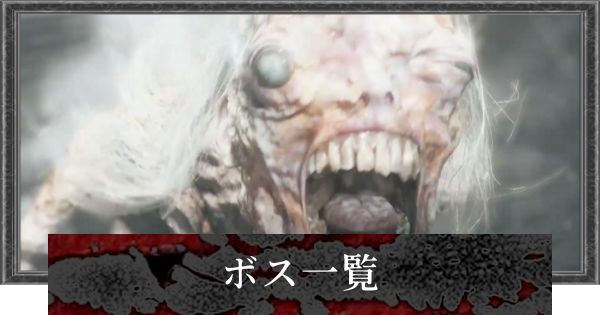 【バイオレクイエム】ボス攻略一覧【バイオハザード9】