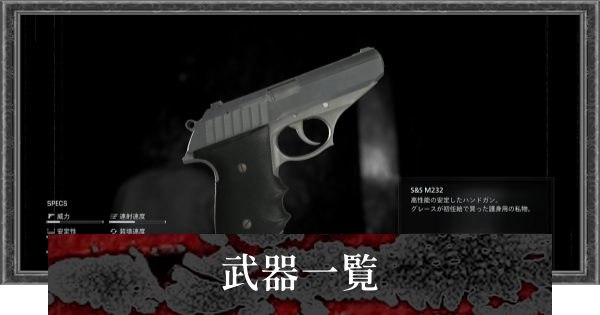 【バイオレクイエム】武器一覧と入手方法【バイオハザード9】