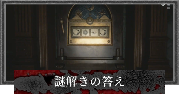 【バイオレクイエム】謎解きの答えと報酬【バイオハザード9】