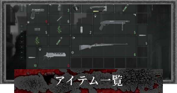 【バイオレクイエム】アイテム一覧【バイオハザード9】