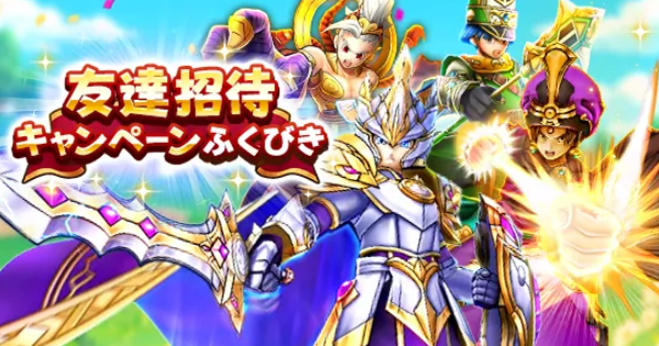 【ドラクエウォーク】友達招待キャンペーンガチャの当たり装備と評価【DQウォーク】