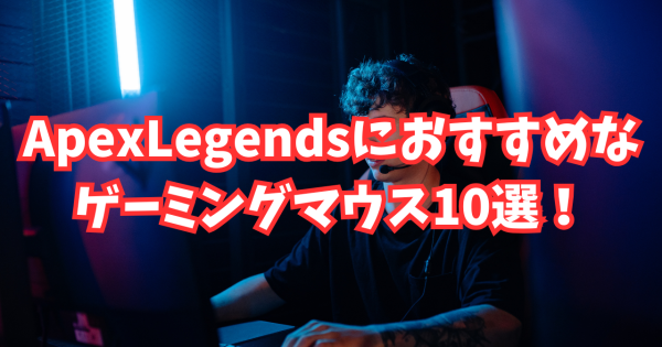 APEXにおすすめのゲーミングマウス10選！プロ選手が使っているモデルを紹介