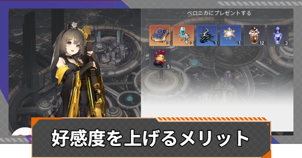 【カオゼロ】好感度を上げるメリット【カオスゼロナイトメア】