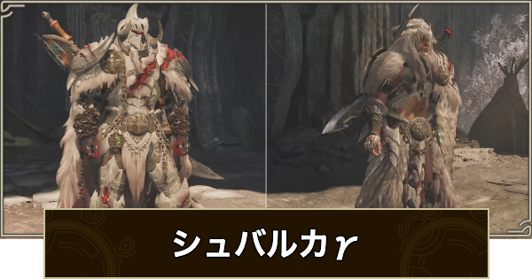 【モンハンワイルズ】歴戦王アルシュベルド装備のスキル（シュバルカ&gamma;装備）【モンスターハンターワイルズ】