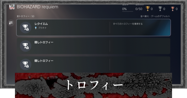 【バイオレクイエム】トロフィー一覧【バイオハザード9】