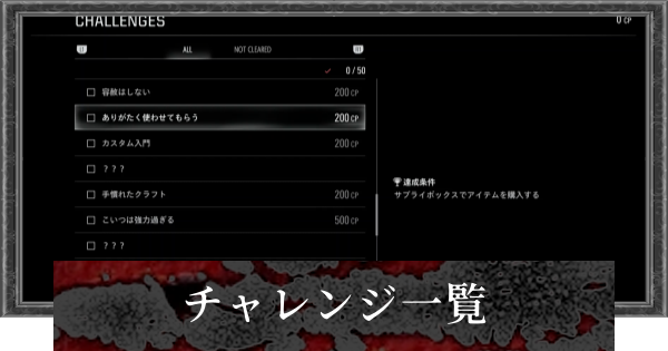 【バイオレクイエム】チャレンジ一覧【バイオハザード9】