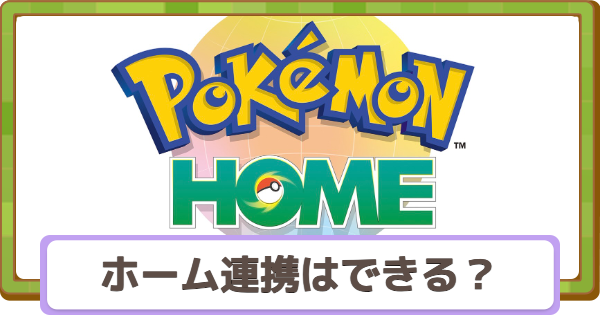 【ぽこあポケモン】ポケモンホームと連携できる？【ぽこポケ】