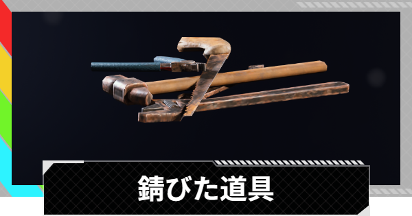 【ARC Raiders】錆びた道具の入手方法と使い道｜アイテム情報【アークレイダース】