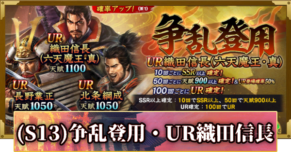 【信長の野望 覇道】(S13)争乱登用・UR織田信長の確率と天井