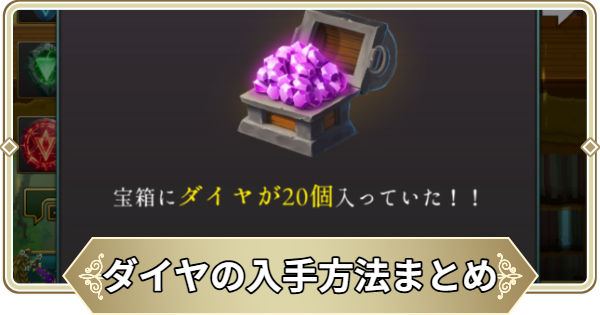 【ログウィズ】ダイヤの入手方法まとめ【ローグウィズデッド】