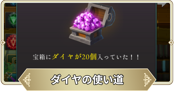【ログウィズ】ダイヤの使い道と入手方法【ローグウィズデッド】