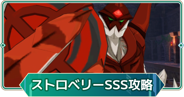 【アウタープレーン】ストロベリーチョコボールゾンビのランクチャレンジSSS攻略【アウプレ】