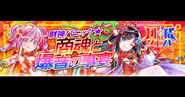 【クラフィ】団結クエスト(五路財神/萬山財神)攻略｜2026春節祭イベント【クラッシュフィーバー】