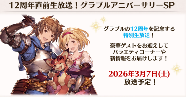 【グラブル】「12周年生放送」配信日まとめ【グランブルーファンタジー】