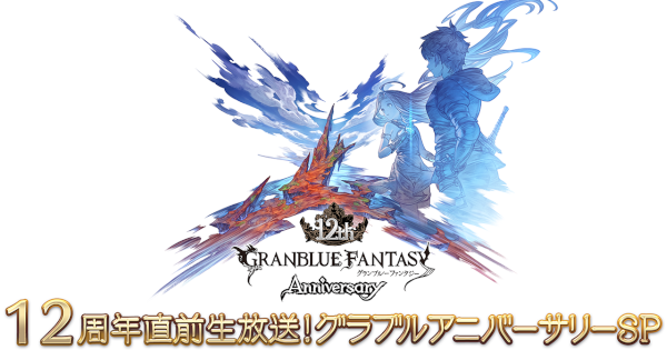【グラブル】「12周年生放送」発表内容/新情報と配布プレゼントまとめ【グランブルーファンタジー】