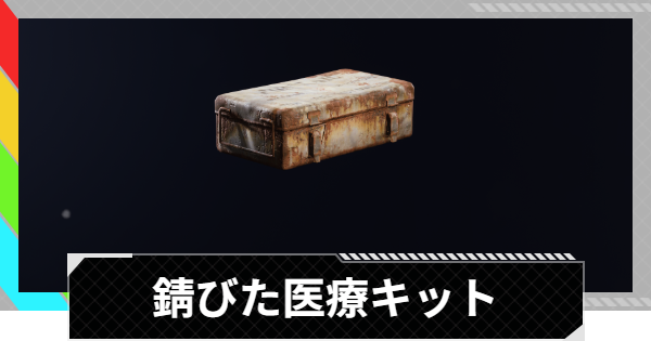 【ARC Raiders】閉まったまま錆びた医療キットの入手方法と使い道｜アイテム情報【アークレイダース】