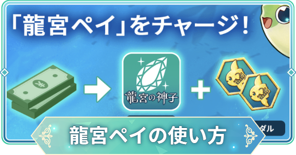【りゅうみこ】龍宮ペイ(KT WebStore)の使い方とメリット｜KT IDの連携方法【遙かなる時空の中で 龍宮の神子】