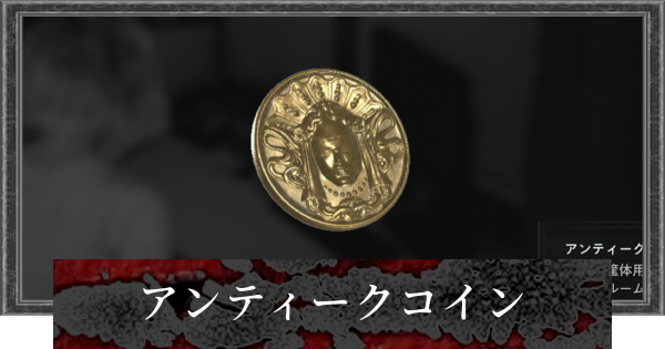 【バイオレクイエム】アンティークコインの場所一覧とおすすめ交換優先度【バイオハザード9】