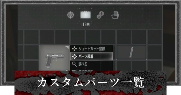 【バイオレクイエム】カスタムパーツ一覧【バイオハザード9】