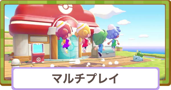 【ぽこあポケモン】マルチプレイのやり方とできること【ぽこポケ】