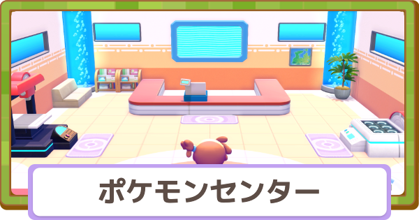 【ぽこあポケモン】ポケモンセンターの直し方とできること【ぽこポケ】